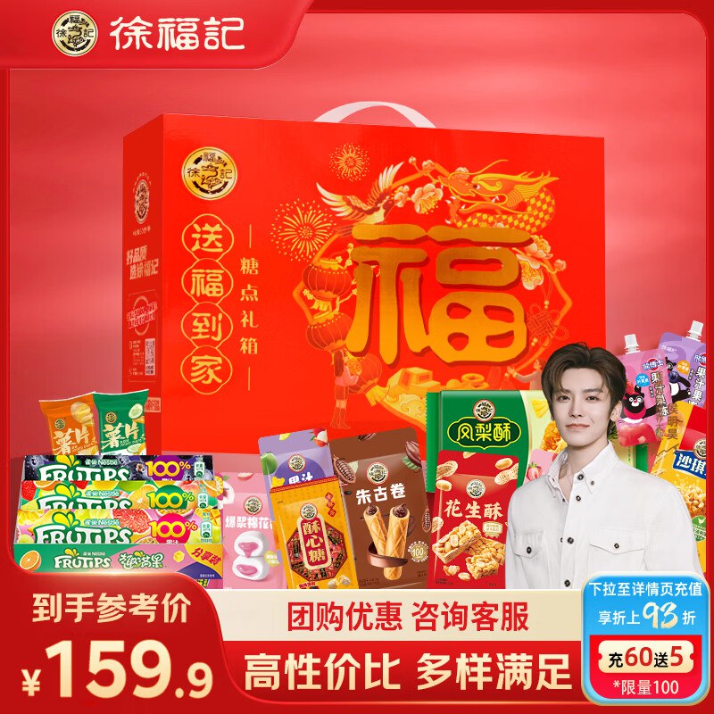 69.9元 徐福记 送福到家礼盒 2510g领 