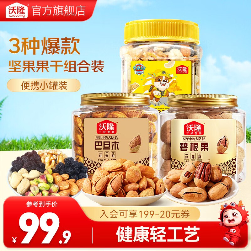 沃隆 每日坚果300g+巴旦木211g+碧根果211g到手59.9元，折19.9/罐领 