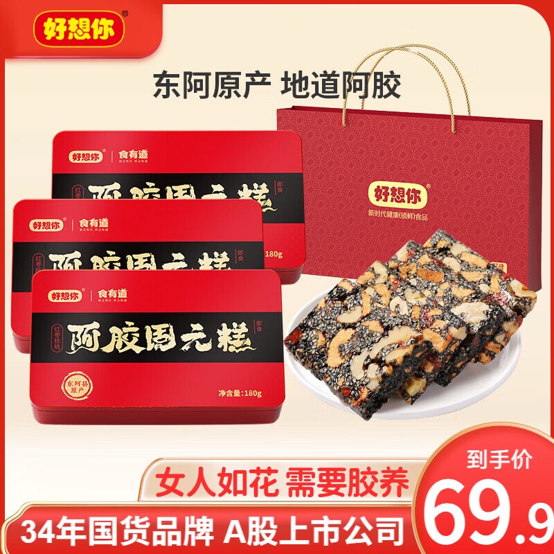 好想你 阿胶固元糕 180g*3盒拍下【49.9元】内含手提礼袋