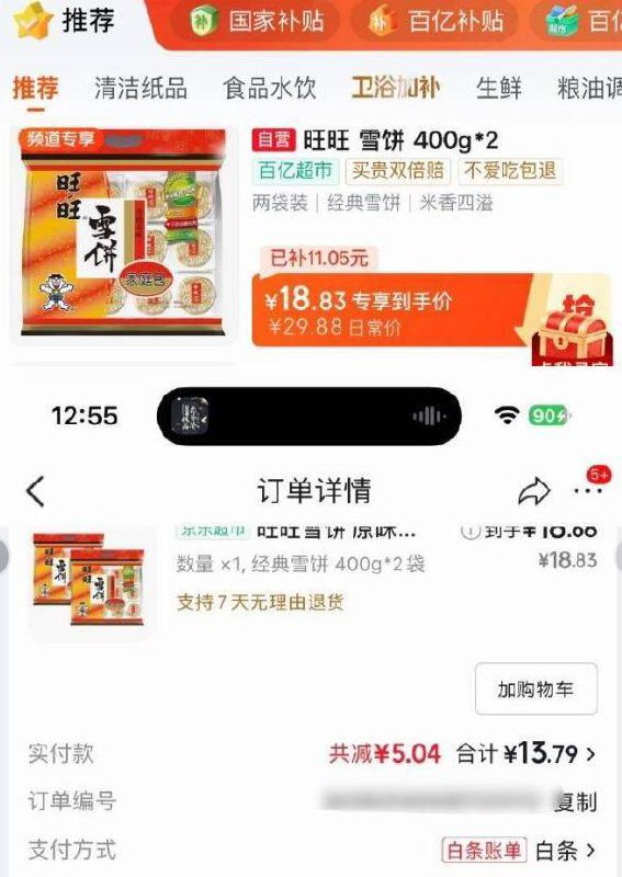 楼上旺旺雪饼从京东首页-国家补帖×百亿补帖-百亿补贴-加倍补-找到加购拍下留意返卡