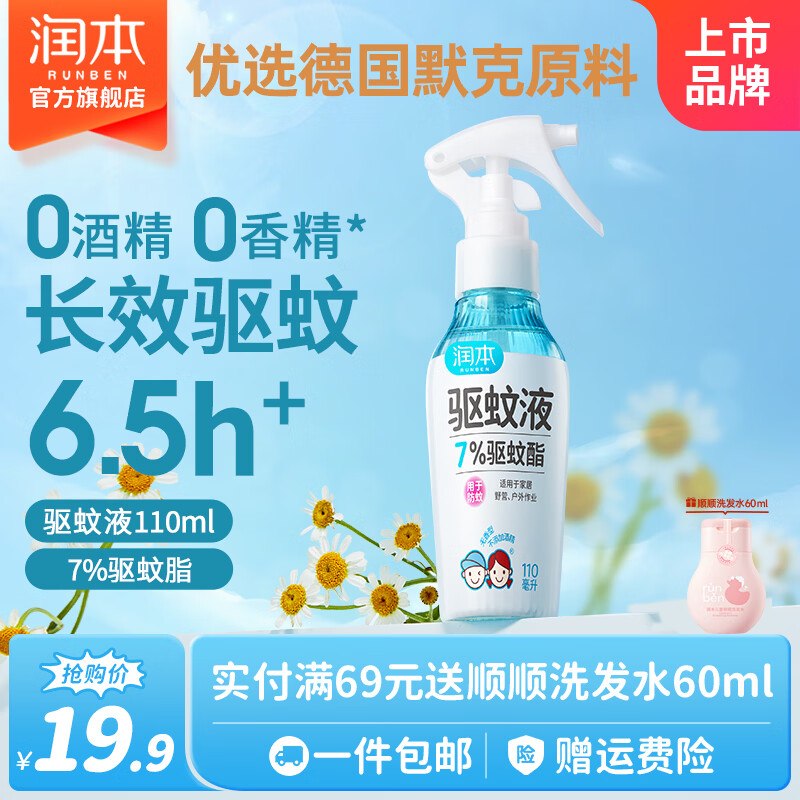 12.9元 润本 儿童防蚊喷雾110ml/瓶