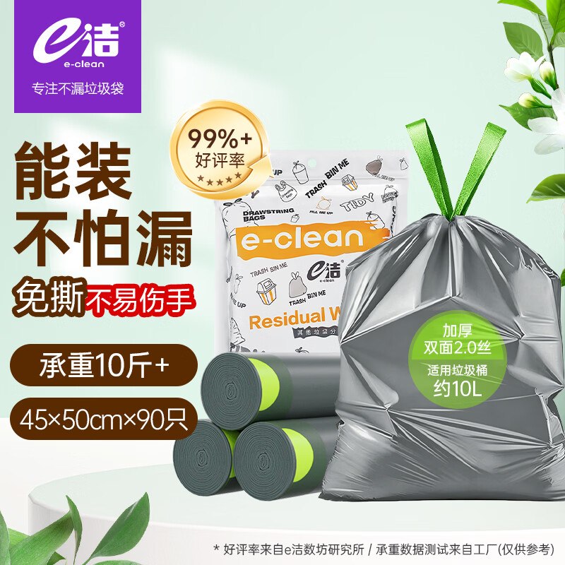 【自营】e洁 自动收口抽绳垃圾袋 90只