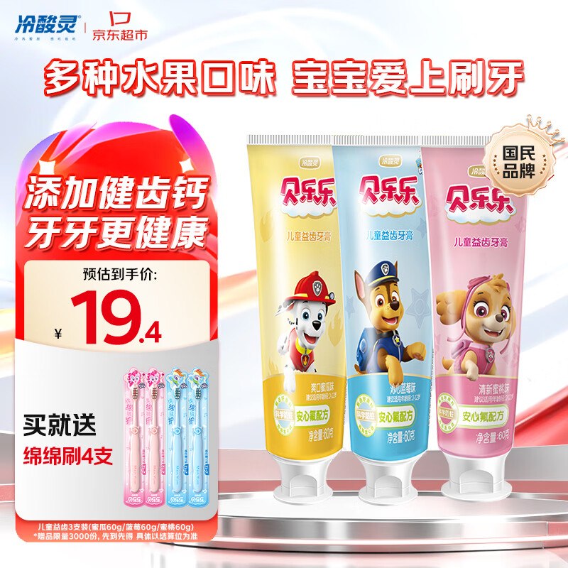 【自营】冷酸灵 贝乐乐汪汪队儿童益齿防蛀牙膏 60g*3支