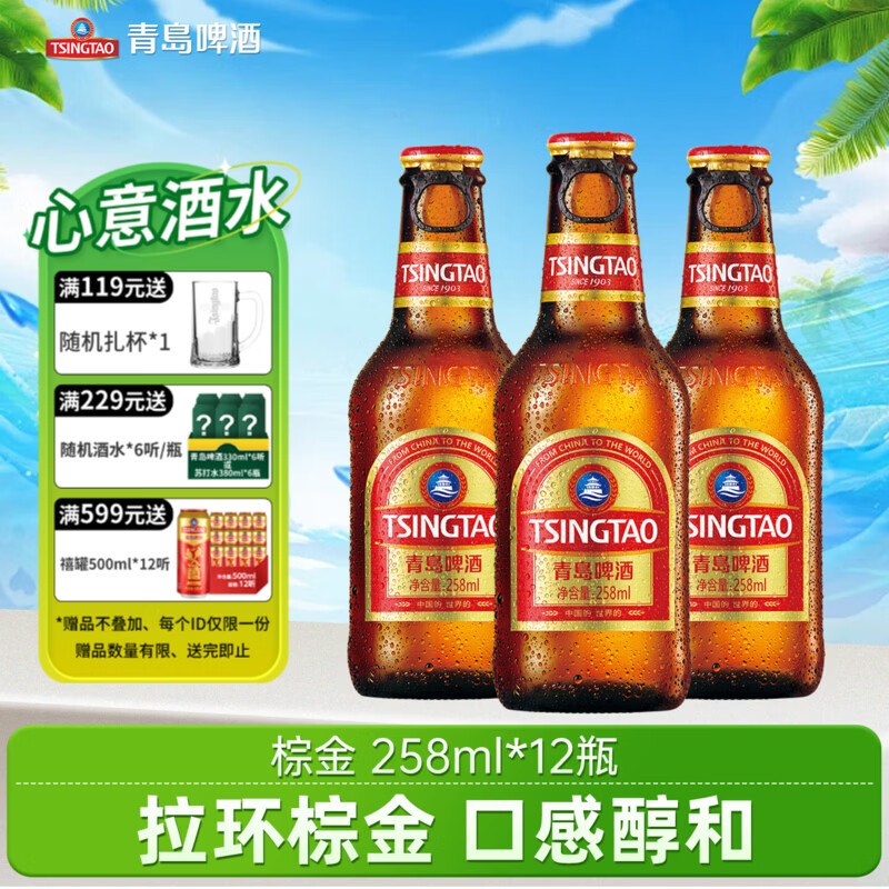 青岛啤酒 拉环小棕金 258ml*12瓶