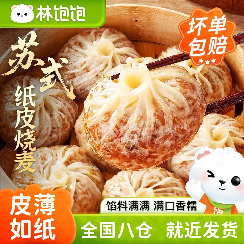 6.7/袋！林饱饱 多口味纸皮烧麦拍下26.8元得【240g*4袋】