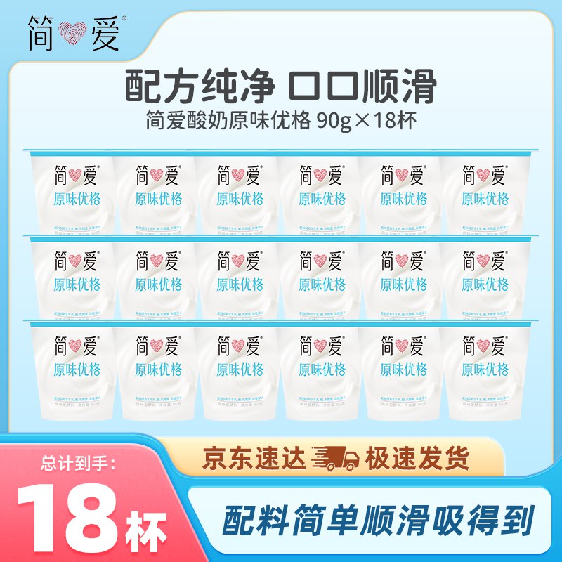 简爱 酸奶合集①原味优格酸奶90g*18杯