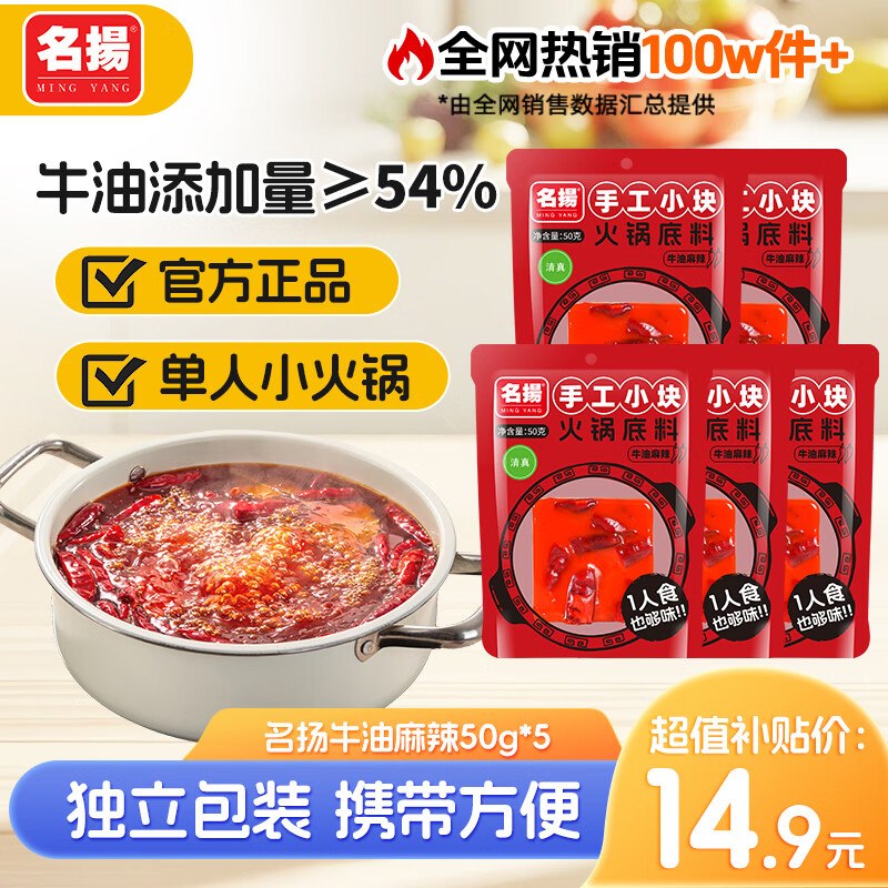 名扬 牛油麻辣火锅底料 50g*5块