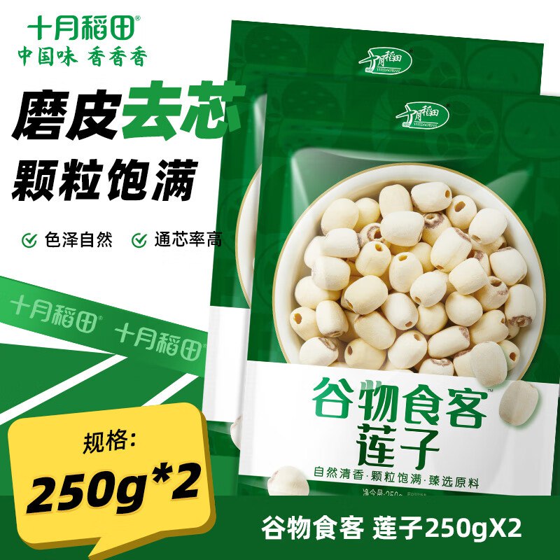 十月稻田 磨皮通芯莲子250g*2袋
