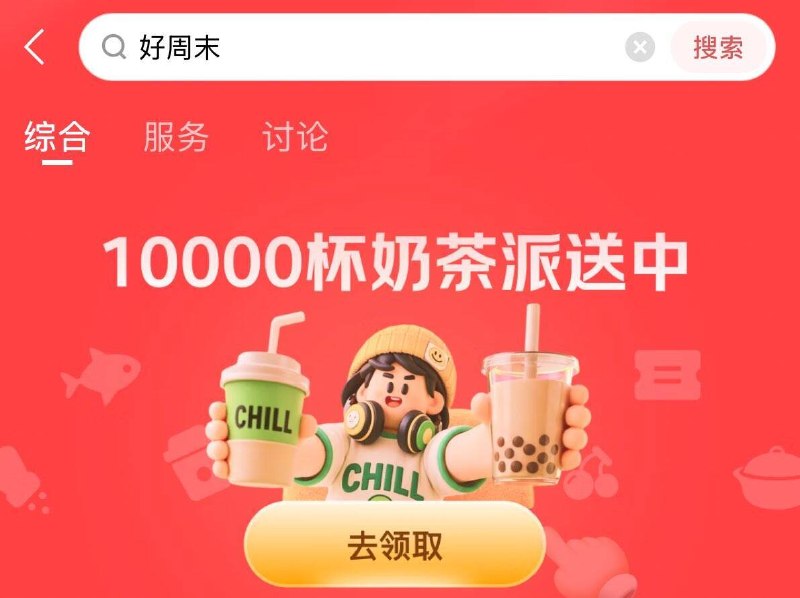 Jd金融搜：好周末横幅进 试抽1w份奶茶免单卷