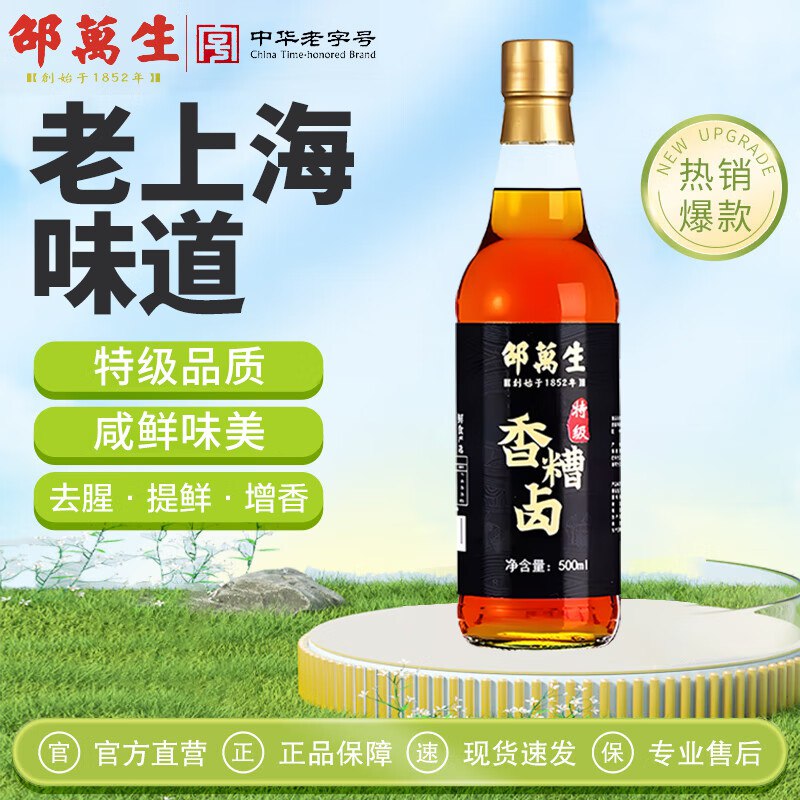 块！！调味Po忦了，才0.8到手~【自营】邵万生料酒合集！！任选1款35.8元包邮；新客减5元再反10超市卡+【20】购物津贴购物津贴收货7天后可兑换成E卡*任选1款加购下单香糟卤 500ml