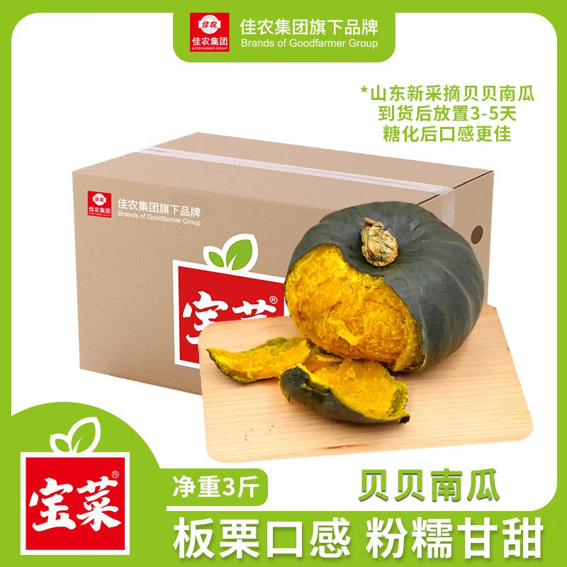 【自营】佳农 宝菜新贝贝南瓜到手15.9元得【净重3斤】