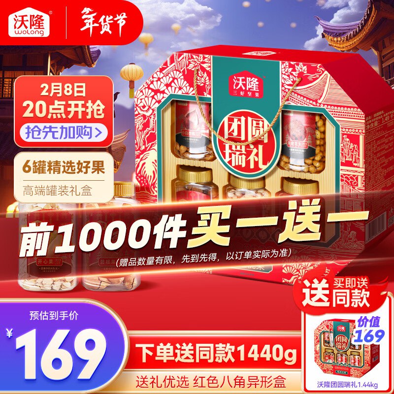 学生价，买一送一沃隆坚果礼盒6罐1440g