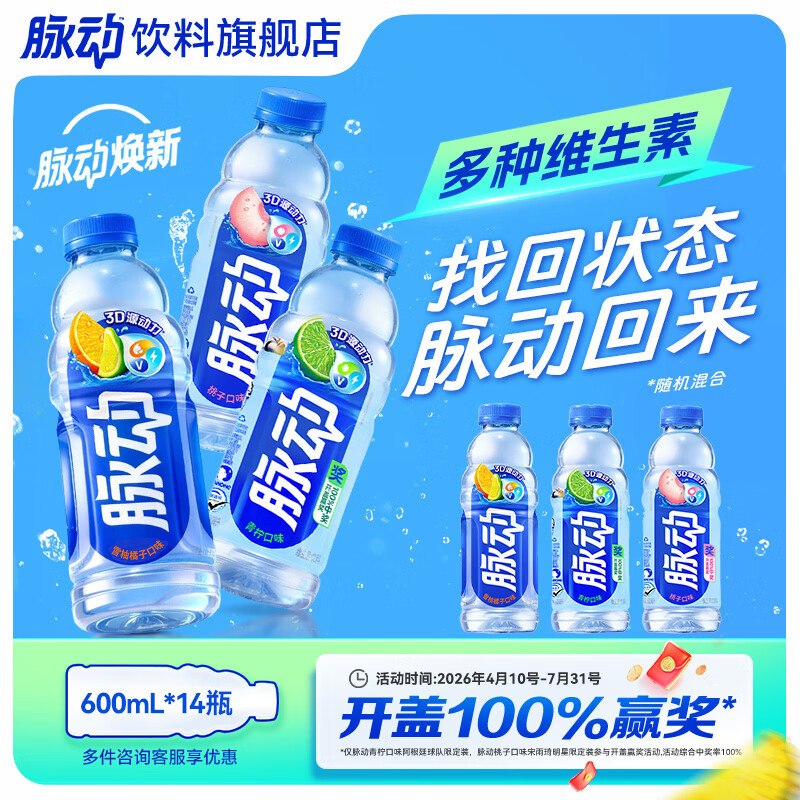 脉动 维生素饮料 600ml*14瓶折3.2/瓶！！拍下【45.5元】领 