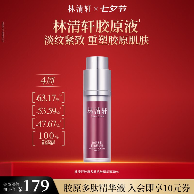 林清轩个护合集49元 胶原多肽精华液 30ml