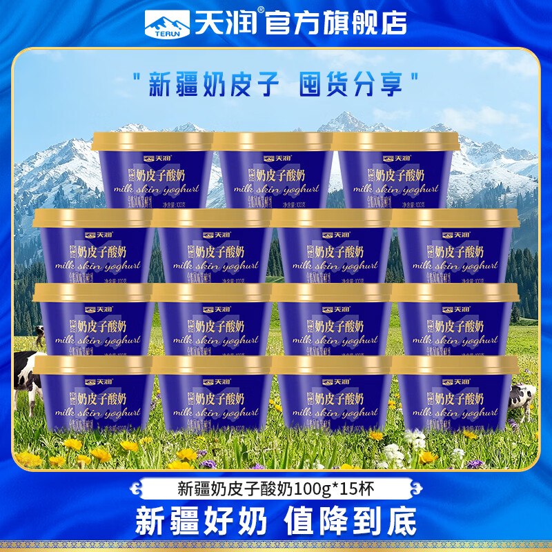 天润 新疆奶皮子酸奶100g*15盒plus叠首购【50.01元】领 