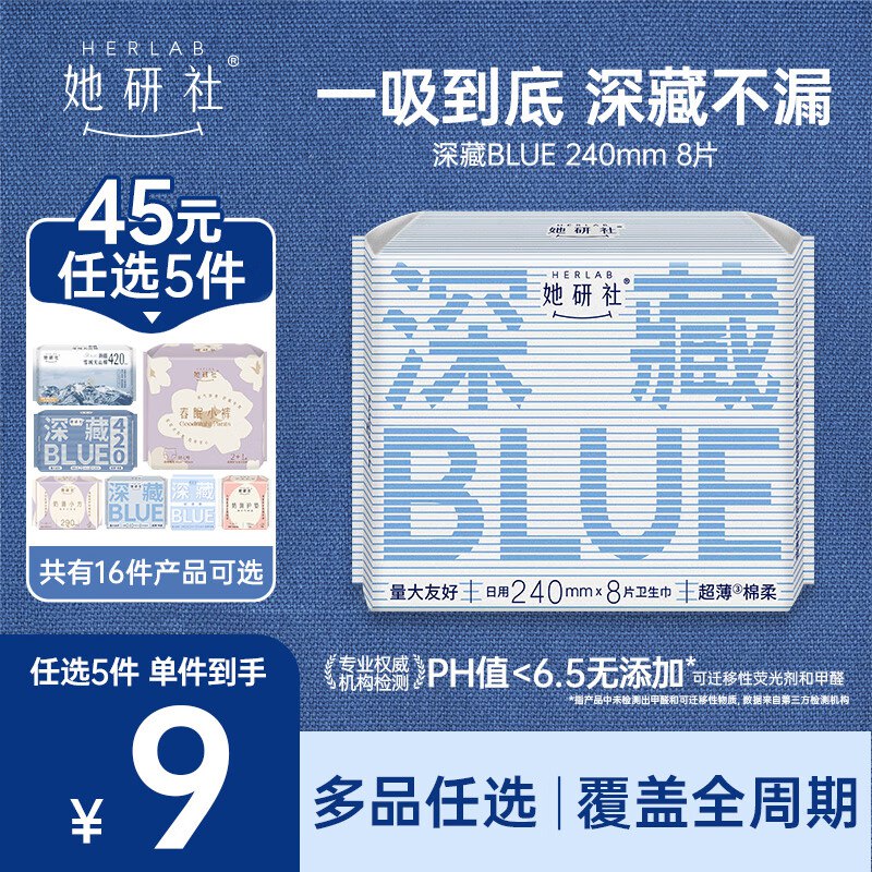 她研社 深藏Blue日夜组合任选5件36元；低至0.1/片领 