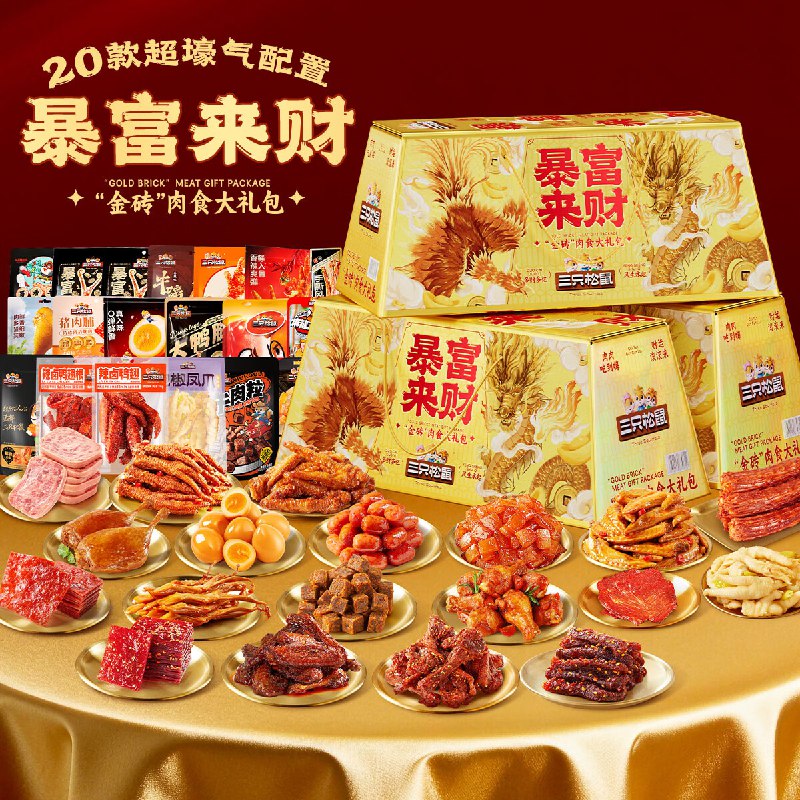新疆 深圳地区三只松鼠 暴富来财肉食礼盒1901g【44】