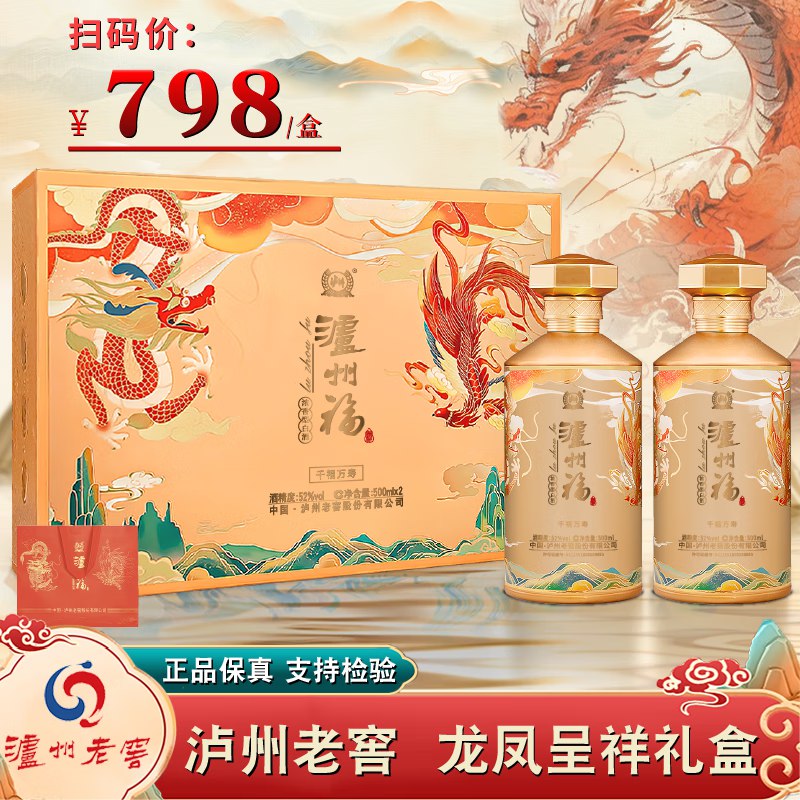 139.9元！！泸州老窖捡漏忦~泸州福 龙凤呈祥 52度500ml*2瓶浓香型白酒 礼盒装 送.礼自喝必备