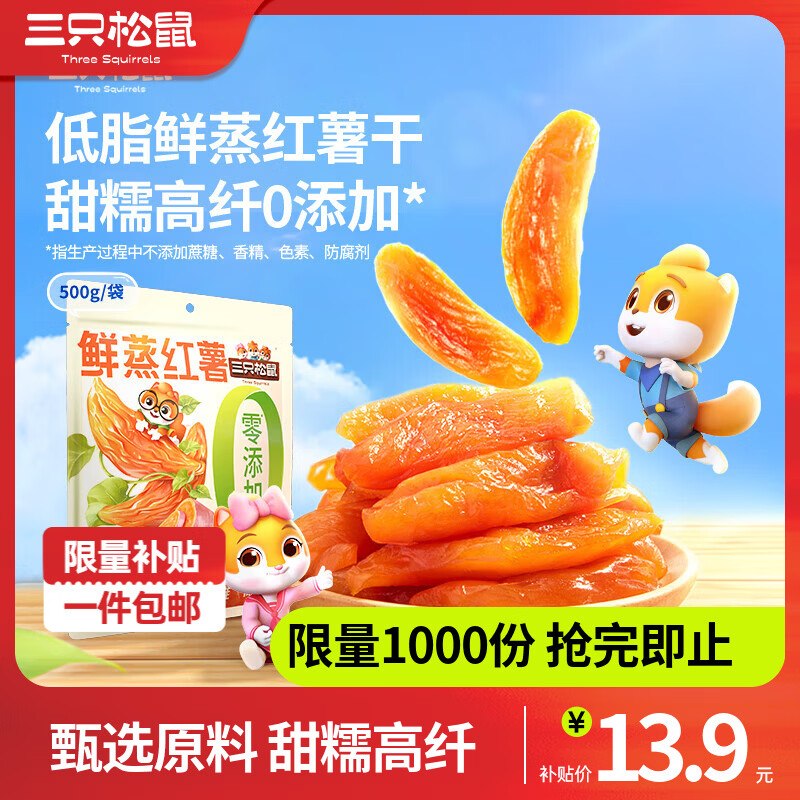10.9元 三只松鼠 红薯干 500g领 