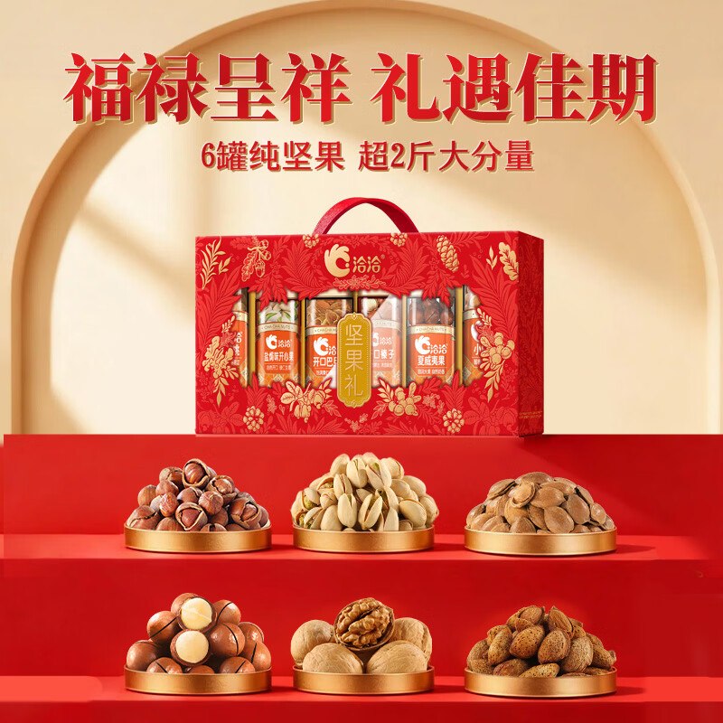 洽洽 福禄呈祥礼盒1.083kg拍下119元；【高端纯坚果】