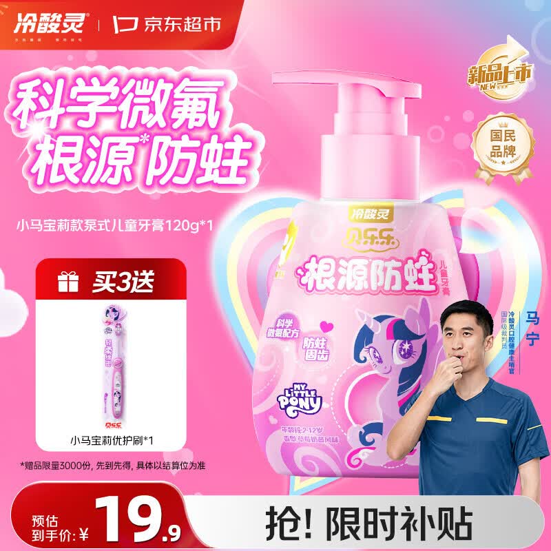 【自营】冷酸灵 贝乐乐儿童防蛀按压式牙膏120g