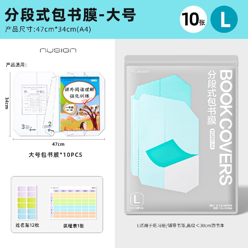 得力 大号分段式10张书皮附姓名贴*12枚+课程表