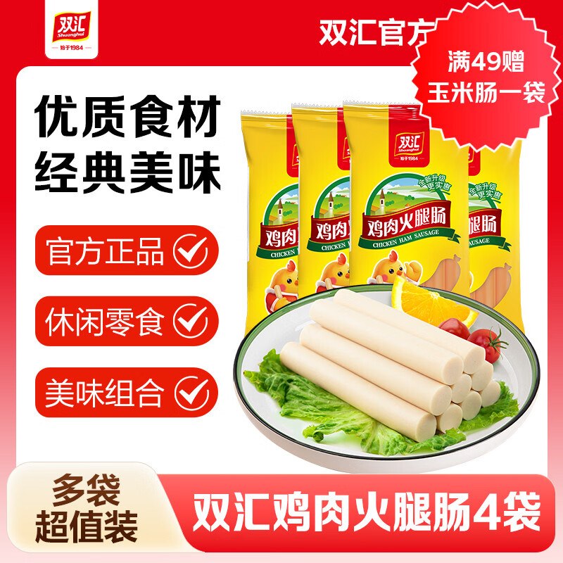 双汇休闲零食 鸡肉火腿肠16.9元得【25g*9支*4袋】