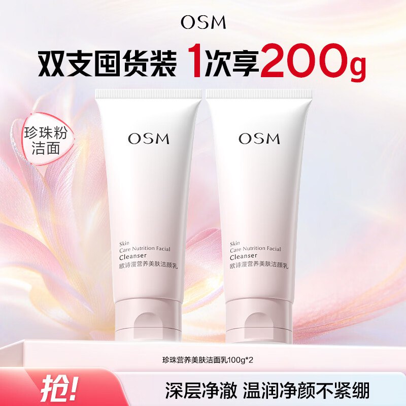 9.9/支！欧诗漫 氨基酸洗面奶拍下【19.8元】得100g*2支领 