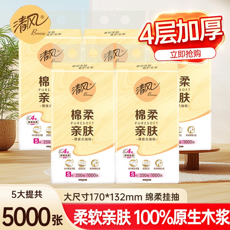 清风悬挂抽纸4层1000张*5大提拍2件24.9元，才折2.49/提