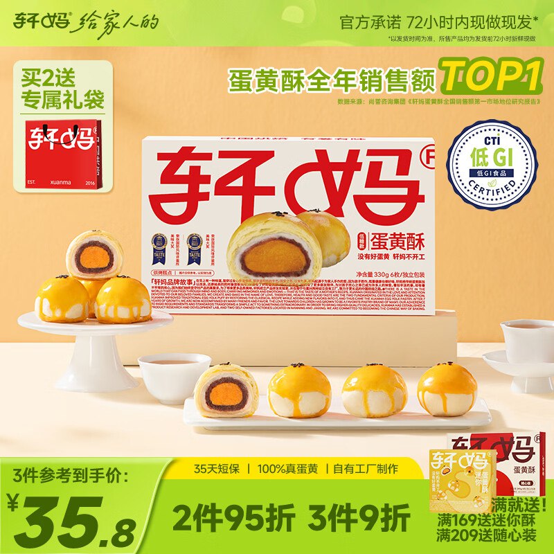 自营轩妈 短保低糖蛋黄酥6枚*55gPLUS到手27.81元 折4.6/枚领 