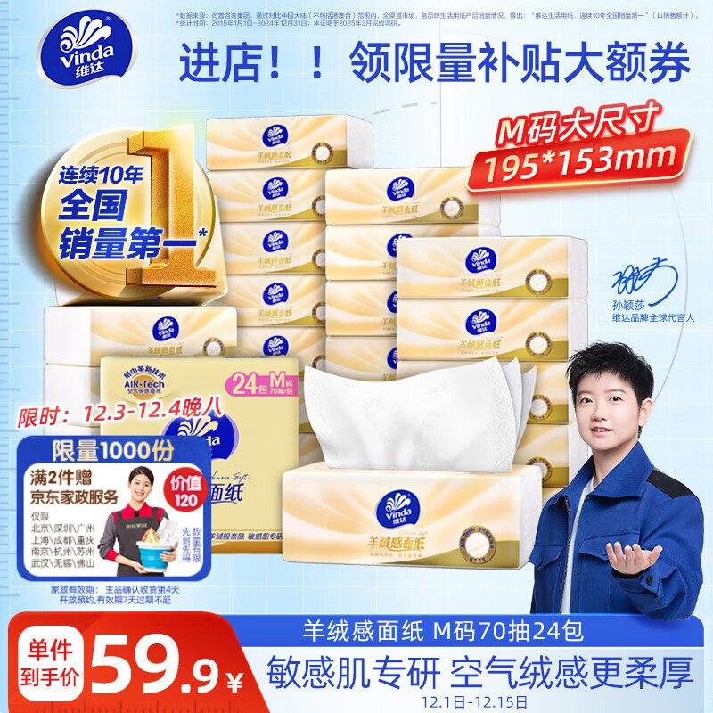 维达（Vinda）抽纸 羊绒感面纸70抽*24包M码江苏等成立，店铺首页领99-10卷，拍2件【63.2】送家政2小时