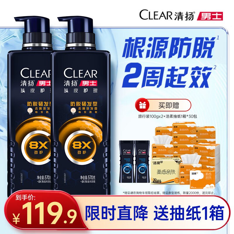 【自营】清扬 男士防脱韧发洗发水570g*2瓶+试用装100g*2袋拍下119.9元；赠洁柔抽纸30包/箱