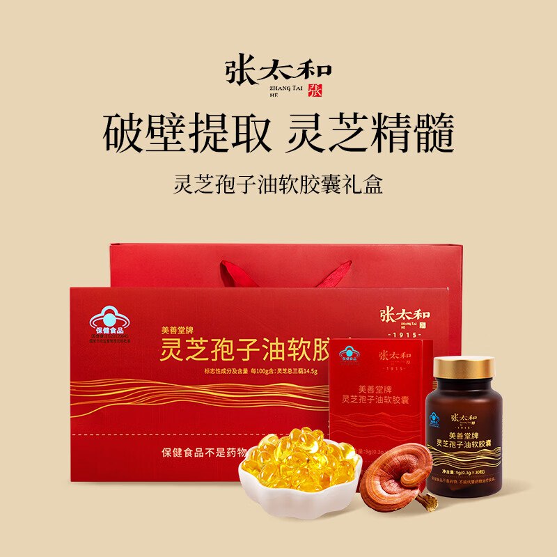 张太和合集①299元 灵芝孢子油软胶囊 30粒/盒*4