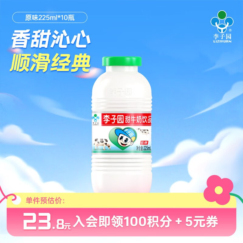 李子园 经典甜牛奶饮料225ml*10瓶