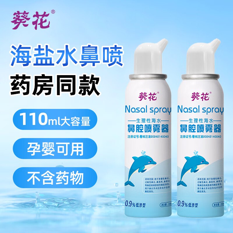 葵花合集①海盐水喷鼻洗鼻器110ml*2瓶
