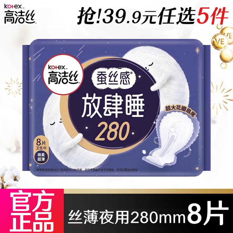 高洁丝 奢爽臻选全周期卫生巾任选5件22.5元，折4.5/件领 