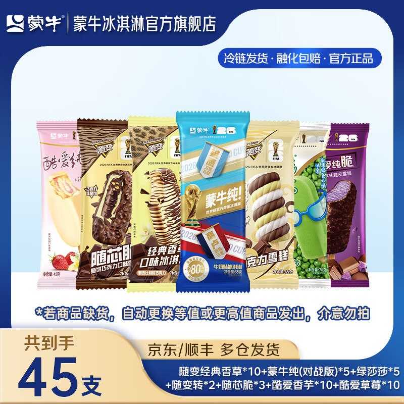 74.9元 蒙牛 冰淇淋组合 共45支