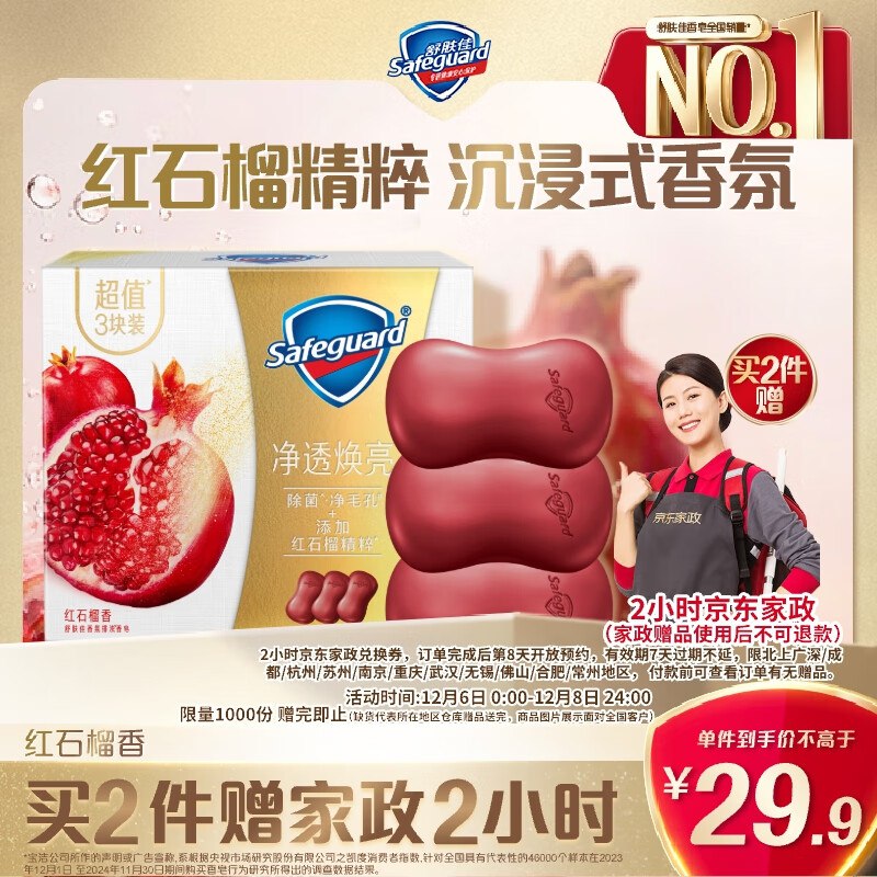 自营舒肤佳 香皂加量装红石榴150g*3