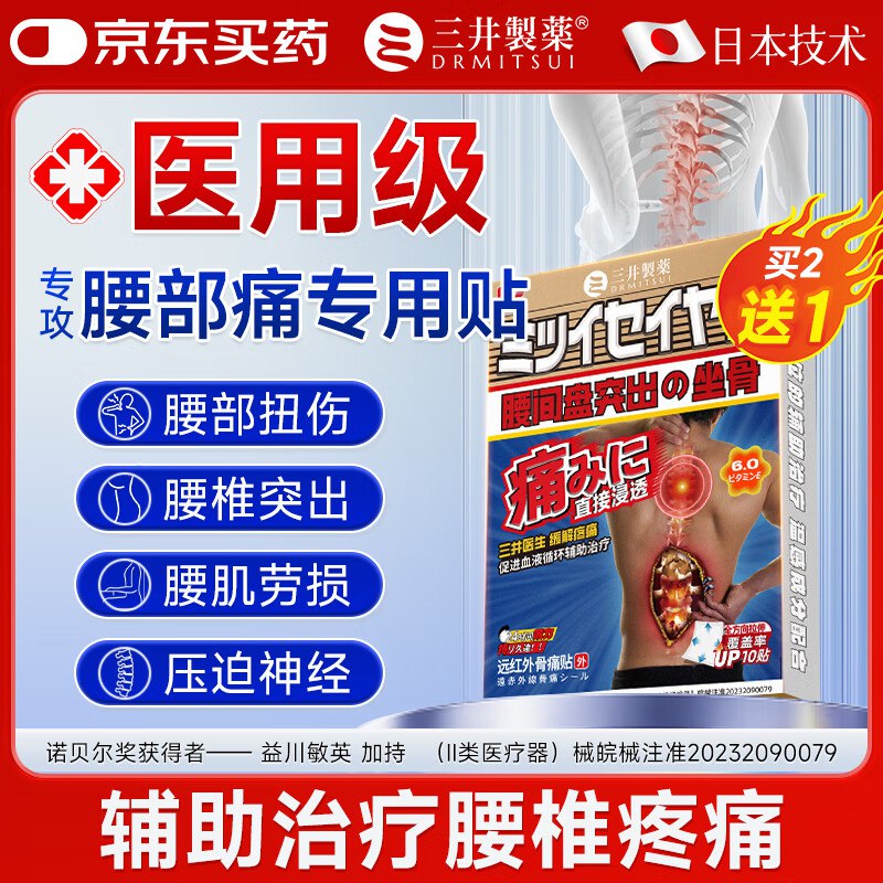 三井制药 远红腰椎间盘贴10贴*1盒