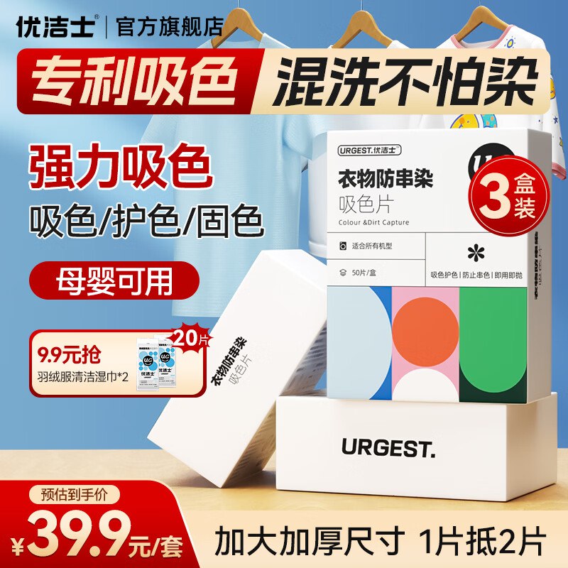 优洁士 防染色吸色片19.9元得【3盒150片装】