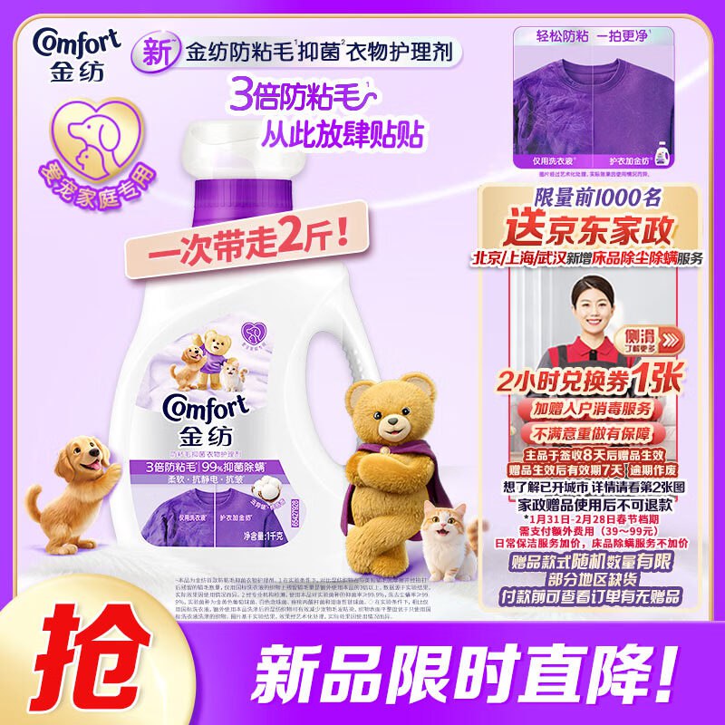 【自营】金纺 衣物护理剂 2斤Plus拍下55.9元；赠家政2h卷