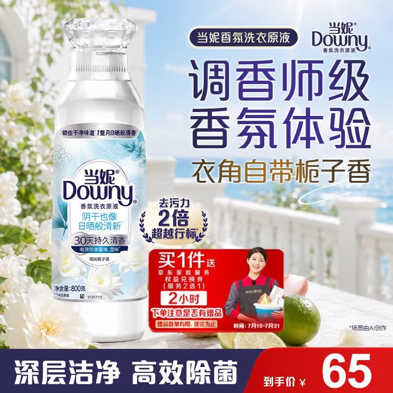 自营当妮 阳光栀子花洗衣原液800g