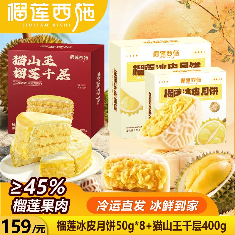 69.9元 榴莲西施 榴莲冰皮月饼50g*8枚+猫山王榴莲千层400g领 