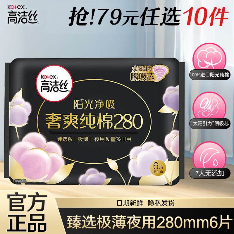 高洁丝 奢爽纯棉/放肆睡日夜用任选低至0.1/片！！任选6件【29元】