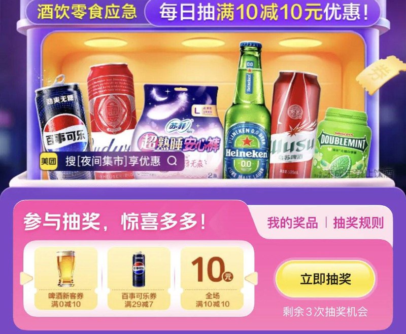 Mei团搜：夜间集市抽奖试试