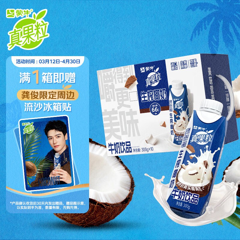 蒙牛真果粒牛奶饮品生榨椰奶含乳饮料梦幻盖300gx10盒