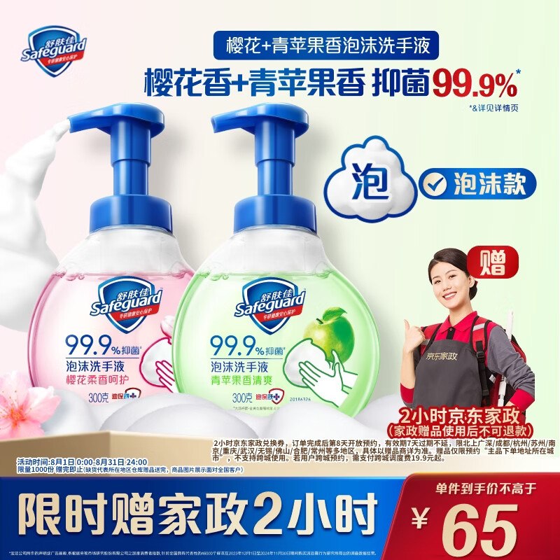 自营舒肤佳 抑菌泡沫洗手液2瓶（青苹果香300g+樱花香300g）