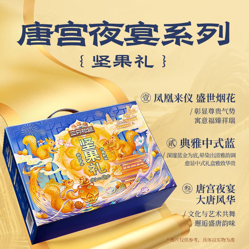 自营三只松鼠 唐宫夜宴礼盒2136g