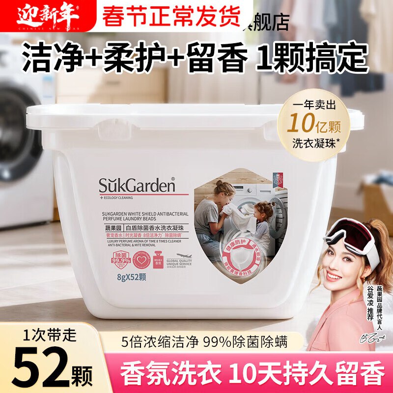 蔬果园 护色香氛洗衣凝珠52颗