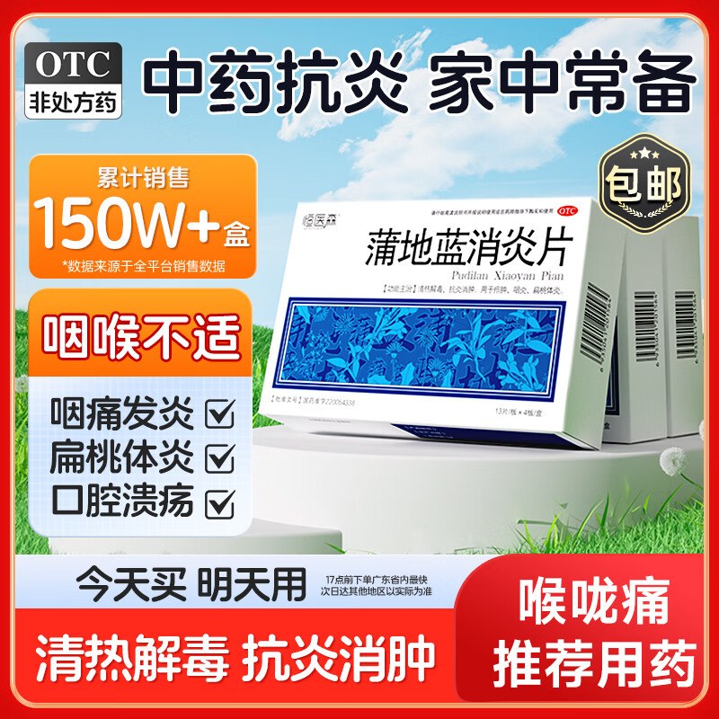 恒医森 蒲地蓝消炎 52片*2盒装